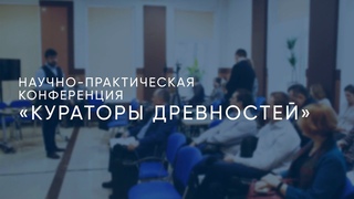 Научно-практическая конференция “Кураторы древностей“