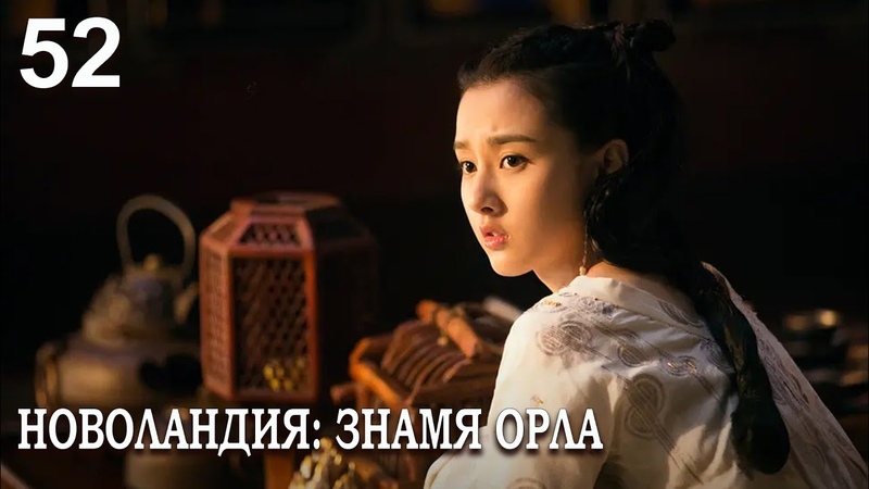 Новоландия: Знамя Орла 52 серия (русская