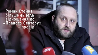 Роман Стойка більше не ма відношення до ПС  провід