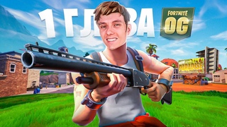 НОВЫЙ СТАРЫЙ FORTNITE ВЕРНУЛСЯ