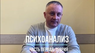 Психоанализ З.Фрейда. Часть первая: теория