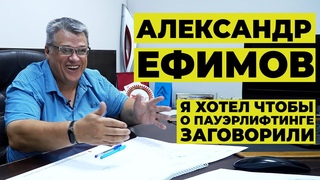 Я ХОТЕЛ, ЧТОБЫ О ПАУЭРЛИФТИНГЕ ЗАГОВОРИЛИ / АЛЕКСАНДР ЕФИМОВ