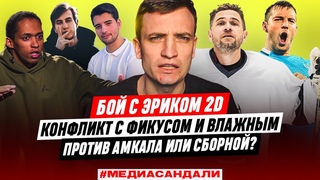БОЙ С ЭРИКОМ 2DROTS, КОНФЛИКТ БРОУКОВ С АМКАЛОМ И СБОРНОЙ, ЛИСА УШЛА ИЗ БРОУКОВ | МЕДИАСАНДАЛИ