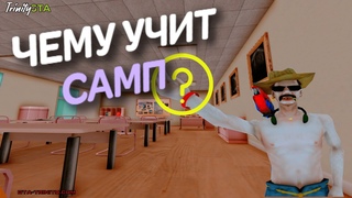 ЧЕМУ МОЖЕТ НАУЧИТЬ САМП TRINITY RP | GTA SAMP