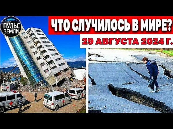 Катаклизмы за день катаклизмы сегодня новости сегодня