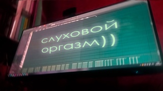кажется у меня слуховой оргазм