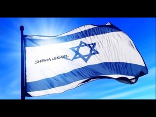 שמע ישראל - Shema Israel - Слушай Израиль