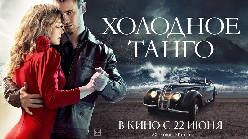Холодное танго 2017