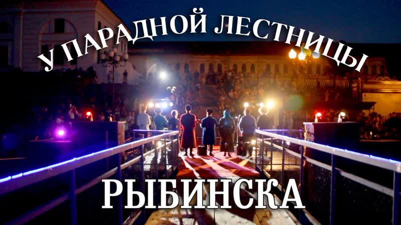 У Парадной Лестницы Рыбинска