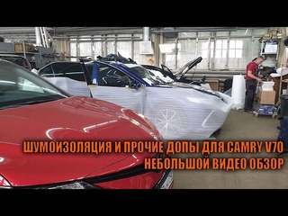 Шумоизоляция и прочие допы на Камри 70 - Автотехцентр Camry Tuning