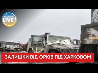 ⚡️Залишки колони російських окупантів після зустрічі з ЗСУ / Харківська область