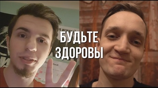 Будьте здоровы - обращение от группы Pahanchick