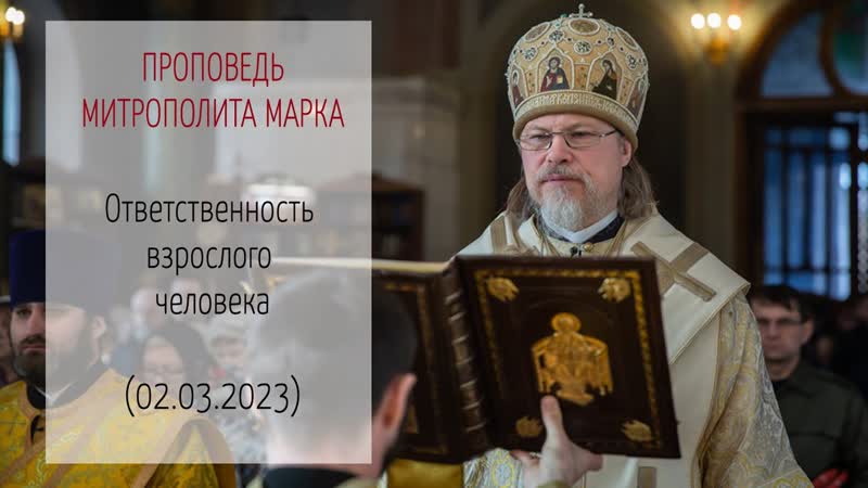 Слово митрополита МАРКА. Ответственность взрослого