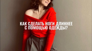 Как сделать ноги длиннее Что визуально может сделать нас ниже, а ноги - короче Приёмы стилиста