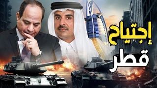إجتياح قطر | #إسرائيل تخطط لحظر تسليح قطر و #مž
