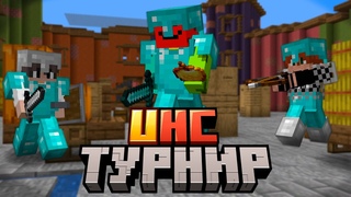 Как мы Играли в UHC ТУРНИРЕ ПРОТИВ ДРУГИХ ЮТУБЕРОВ!!! | InCube HapWale ScamRise SubShield TreeCube