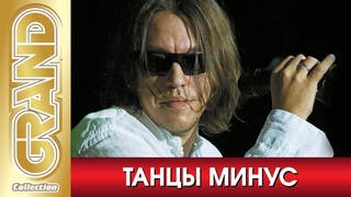 ТАНЦЫ МИНУС и Вячеслав Петкун - Лучшие песни любимых исполнителей (2008)  GRAND Collection (12+)