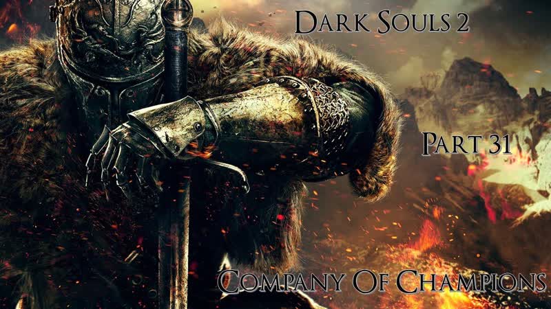 Dark Souls 2 Часть 31