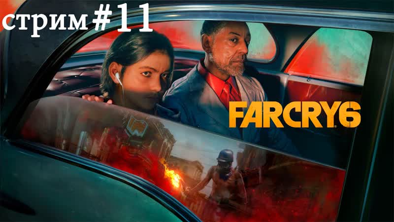 Far Cry 6 прохождение (русская озвучка) ,