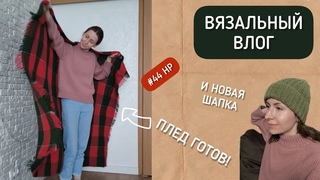#44 Неделька-рукоделька: Я СВЯЗАЛА ПЛЕД! / ПОДАРОК С ШБ / НОВАЯ ШАПКА / ПРОЦЕССЫ / ВЯЗАЛЬНЫЙ ВЛОГ