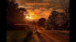 Алексей Романюта - МОЯ