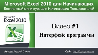 Microsoft Excel для Начинающих (Часть 1)