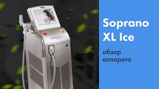 Soprano Xl Ice - обзор лазера для эпиляции