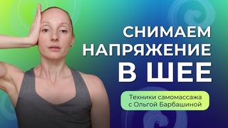 Комплекс упражнений для расслабления мышц шеи