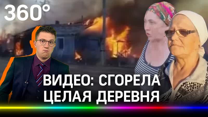 Пожар, спаливший целую деревню, попал на видео. Погорельцам