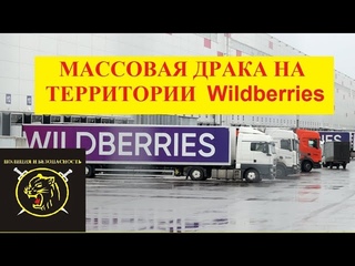 Массовая драка на складе Wildberries в подмосковном Электростали.