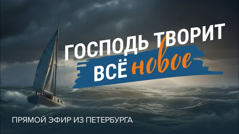 ГОСПОДЬ ТВОРИТ всё новое Прямой эфир из