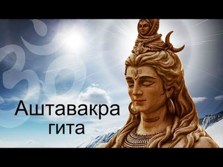 Аштавакра гита. Аудиокнигa | NikOsho