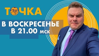 ТОЧКА. Бакунов/Туганбаев: ВК уволит уехавших, Сбер отключит приложения, Твиттер vs Сторонние клиенты