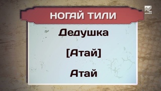 Разговорник (ногайский язык) ()