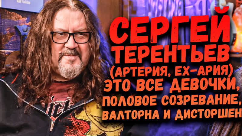 Сергей Терентьев (Артерия, ex Ария) Leos Hellscream, Музыкальные