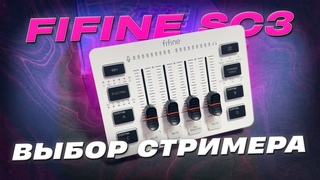 Fifine Ampligame SC3 — МИКШЕР С БОЛЬШИМИ ВОЗМОЖНОСТЯМИ