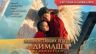 Димаш Кудайберген Любовь уставших лебедей |Dimash Kudaibergen|  Love OfTired Swans (Backstage)