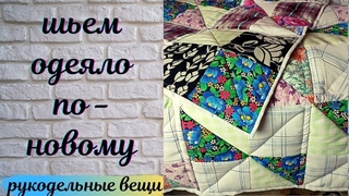 ЛОСКУТНОЕ ОДЕЯЛО из старой одежды : НОВЫЙ СПОСОБ без трудоемкой стежки🔥 Так вы точно не шили!