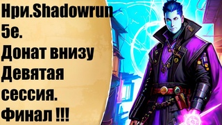 Нри.Shadowrun 5e. Донат в описание сбор на квартиру! Девятая сессия. Финаль.
