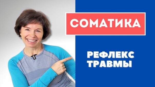 Соматика Томаса Ханны. Урок 3: рефлекс