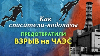 Ценой жизни: как три отважных спасателя водолаза предотвратили второй взрыв на ЧАЭС