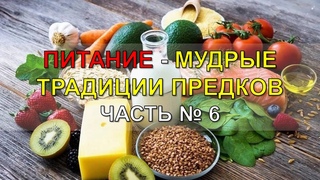 Часть № 6. Питание. Мудрые традиции предков  ключ к отличному здоровью!