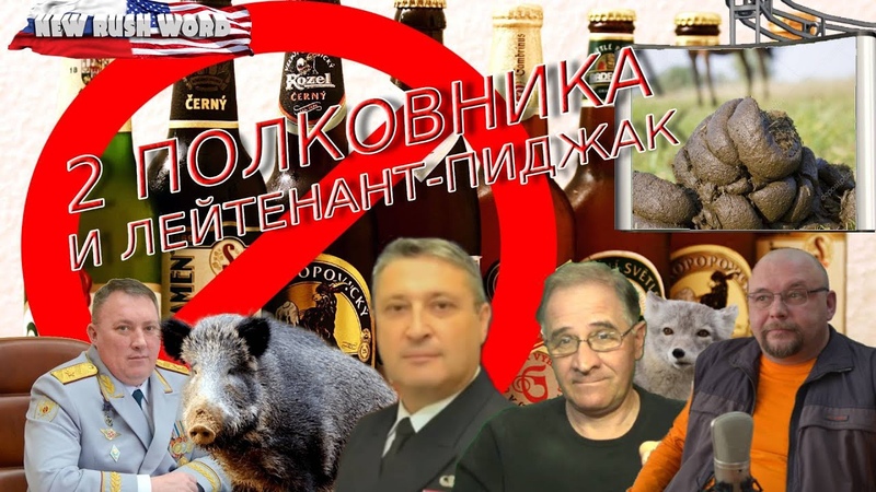 Закон о навозе, Два полковника и лейтенант пиджак (вып.