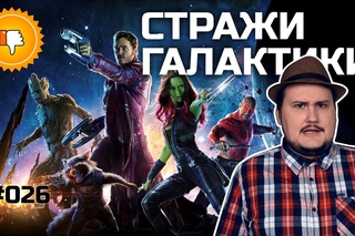 [Плохбастер Шоу] Стражи Галактики