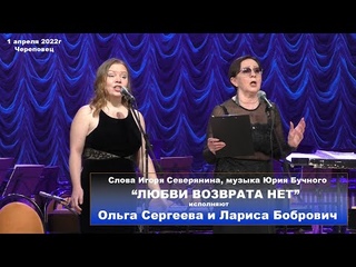 #135летСеверянину Романс “ЛЮБВИ ВОЗВРАТА НЕТ“,  Исполняют Ольга Сергеева и Лариса Бобрович.