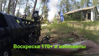 Воскреска 170+ человек и минометы