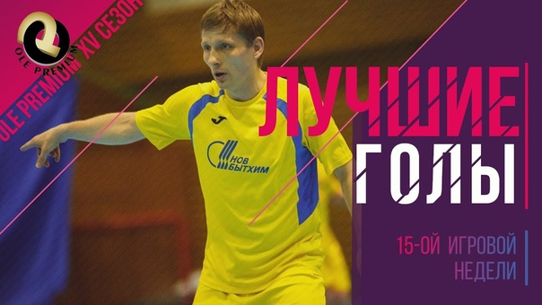 OLE PREMIUM XV. Лучшие голы 15 ой игровой