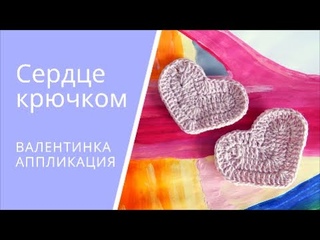 Вязаная валентинка сердечко | Аппликация сердце крючком. Мастер класс | Вязание крючком