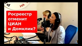 s05e01 Росреестр меняет рынок недвижимости