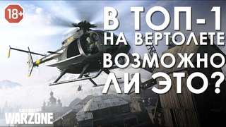Всю игру на вертолете в ТОП-1 - Call of Duty WarZone (18+)